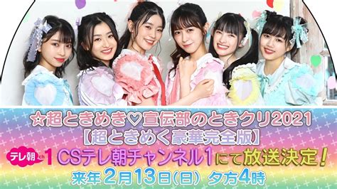 213（日）「超ときめき♡宣伝部のときクリ2021【超ときめく豪華完全版】」放送決定！ 超ときめき♡宣伝部オフィシャルサイト