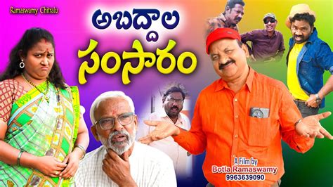 అబద్దాల సంసారం Abaddala Samsaramramaswamy Chitraluvillagecomedy