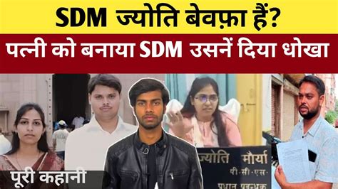 SDM Wife Affair News SDM बवफ ह कय ह Jyoti Maurya और Alok