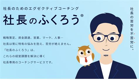 経営者に必要なスキルとは何か？求められる要素、身に付ける方法を詳しく解説 エグゼクティブコーチングで経営課題を解決に導き、社長を不苦労に