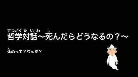 【スライド教材：死んだらどうなるの？】死ぬってどういう状態？心は？体は？ ダッシュニンの特別支援教材室