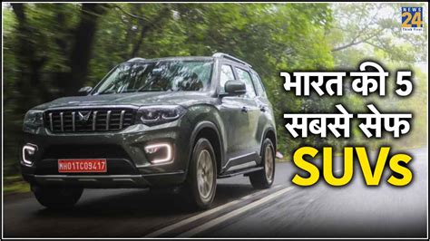 Top 5 Safest Suvs पूरी फैमिली के लिए भारत की 5 सबसे सेफ कारें सेफ्टी में मिली 5 स्टार रेटिंग