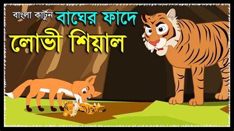 বাঘের ফাঁদে লোভী শিয়াল Bagher Phade Lovi Siyal Dustu Siyal Fox