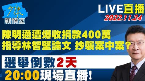 Live二小時【陳明通遭爆收捐款400萬值指導林智堅論文 抄襲案中案？】少康戰情室 20221124 Youtube