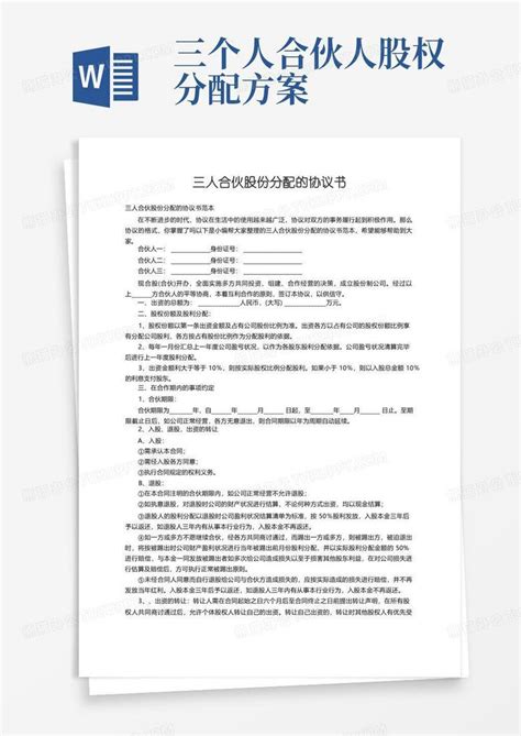 三人合伙股份分配的协议书范本word模板下载编号qwdwmrjl熊猫办公