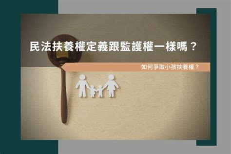 民法扶養權定義跟監護權一樣嗎？如何爭取小孩扶養權？ 最佳律師免費法律諮詢網