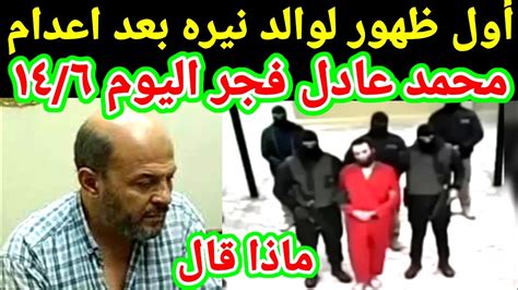 أول ظهور لوالد نيره أشرف 🔥 بعد إعدام محمد عادل 🔥 فجر اليوم ماذا قال