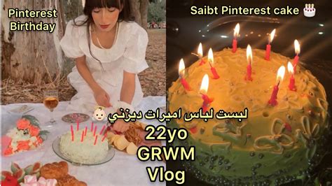 حفلة عيد ميلادي My 22 Birthday 🎉 Youtube