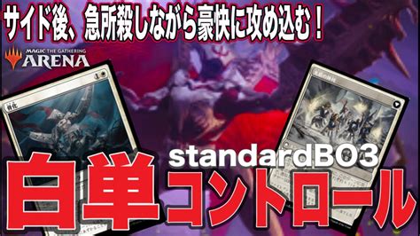 Mtgアリーナ 最強色白単コントロール！コバカーン侵攻で相手手札拘束＆確認しながら盤面形成！サイド後で急所ついて勝利する！mythic Rank Standard Bo3 Youtube