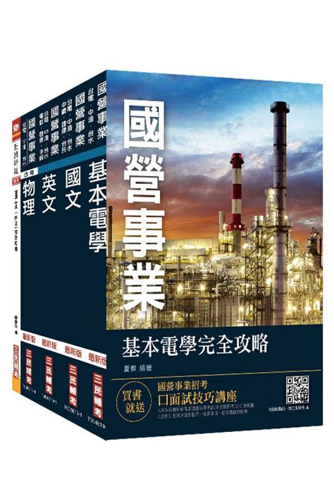 2019年台電新進僱用人員養成班配電線路維護套書 附公職英文單字基礎篇 5冊合售 誠品線上