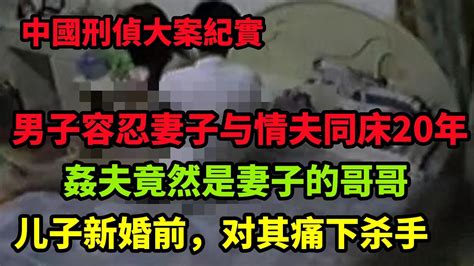 中国刑侦大案纪实录，湖北男子容忍妻子与情夫同床20年，在儿子新婚前，对其痛下杀手 Youtube