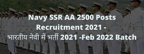 Navy SSR AA Recruitment 2021 भरतय नव म भरत 2021 Feb 2022