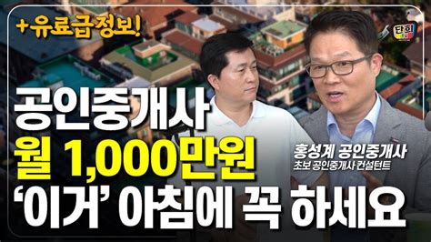 월 천만원 만들기 위해 공인중개사가 가장 먼저 해야할 것 부동산엉클 홍성계 공인중개사 Youtube