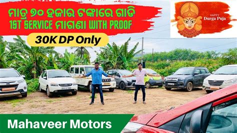 Only 70k Lowest Price Second Hand Car In Bhubaneswar Mahaveer Motors