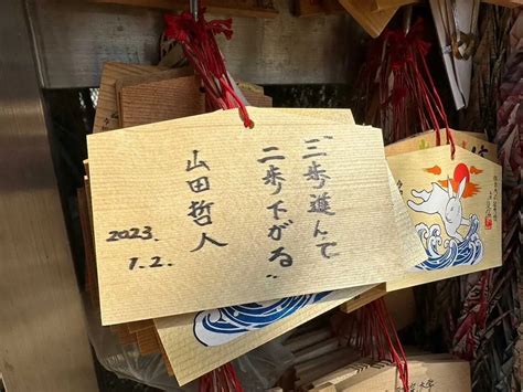 山田が絵馬に記した「三歩進んで二歩下がる」 ― スポニチ Sponichi Annex 野球