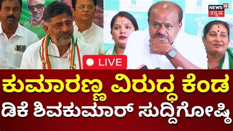 Live Dcm Dk Shivakumar Press Meet Hd Kumaraswamy Belagavi Politics