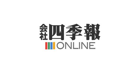 10月19日に決算発表された銘柄｜会社四季報オンライン