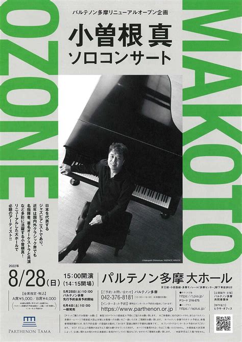 8月28日（日）15：00 小曽根真 ソロコンサートパルテノン多摩大ホール ユウ君パパのjazz三昧日記 楽天ブログ