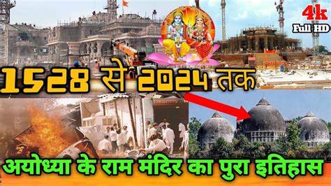 अयोध्या राम मंदिर🙏 Ram Mandir History🚩 पुरा इतिहास 1528 से 2024 तक Sitleshvlogs 2023