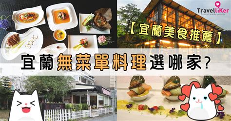 【宜蘭美食推薦】宜蘭無菜單料理選哪家 Travelliker 愛遊人