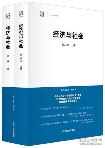 经济与社会 上下 德 马克斯韦伯 著 阎克文 译孔夫子旧书网