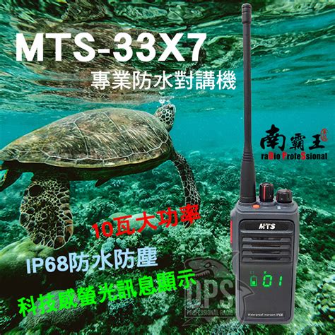 『南霸王』 Mts 33x7 手持式無線電對講機 10w大功率 Ip68防水免執照業務機對講機 無線電對電講機 蝦皮購物