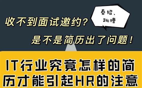 【简历模板】怎样写好一份吸睛的简历哔哩哔哩bilibili