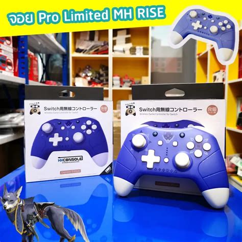 ลายใหม่ Limited Mh Rise จอยโปร Joypro Nintendo Switch แบรนด์ Iine มาพร้อมฟังก์ชั่น Turbo