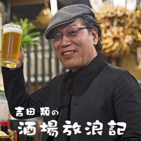 「吉田類の酒場放浪記」ファンクラブ限定新年会のチケット情報・予約・購入・販売｜ライヴポケット