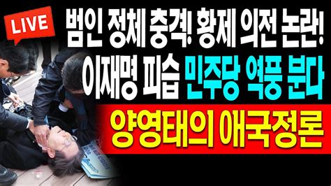 양영태의 애국정론 이재명 사고 민주당 역풍 분다 범인 정체 충격 황제 의전 논란 20240102 Youtube