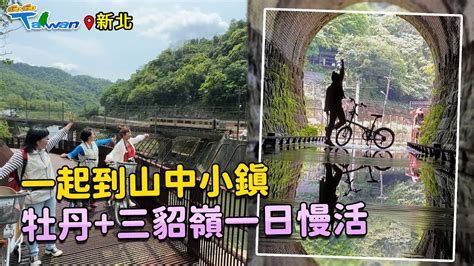 【gogotaiwan】新北｜揚名國際「三貂嶺生態友善隧道」｜三貂嶺牡丹慢活一日遊｜山城裡的秘境咖啡 Youtube