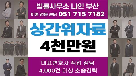 부산법률사무소나인 배우자외도 상간녀소송 상간위자료 4천만원 승소사례 │ 부산이혼전문변호사 부산이혼소송 Youtube