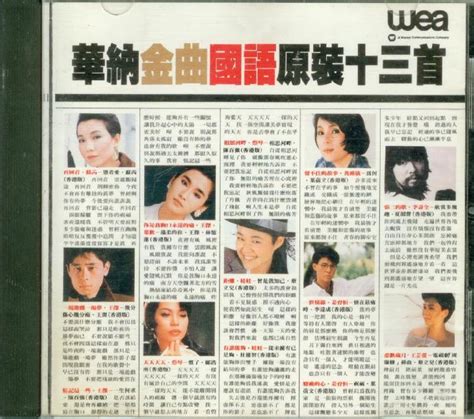 群星1989 华纳金曲国语原装13首2辑【华纳】【wavcue】 鑫巷子音乐酷