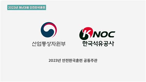 한국석유공사 2023년 안전한국훈련 Youtube