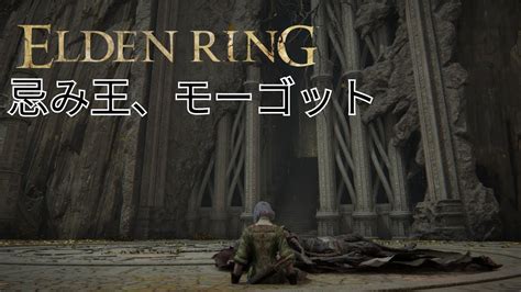 【elden Ring】忌み王、モーゴット 決死のパリィプレイ Youtube