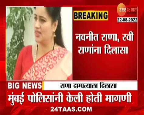 Video नवनीत राणा रवी राणांना दिलासा 24 Taas Zee News