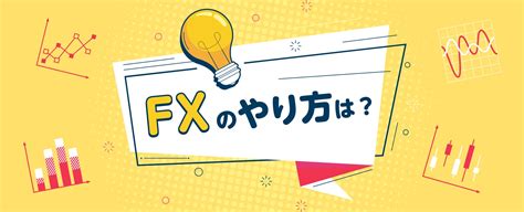 Fxのやり方は？初心者向けに始め方や取引のポイントを解説 Fxネオ Gmoクリック証券