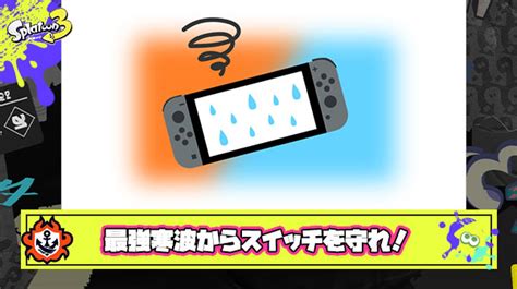 最強寒波からスイッチを守ろう！任天堂公式サポートから結露対策＆注意喚起のお知らせが為になる スプラ3まとめ トリカラ速報