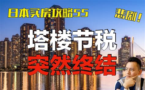 日本生活｜在日本住塔楼到底是什么样的体验？