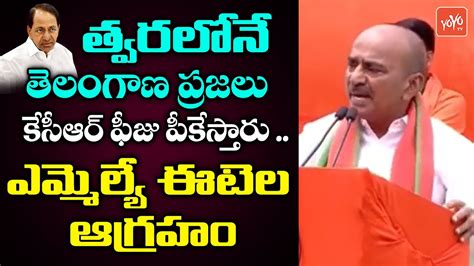 Mla Etela Rajender Serious Comments On Cm Kcr Etela Rajender Vs Kcr