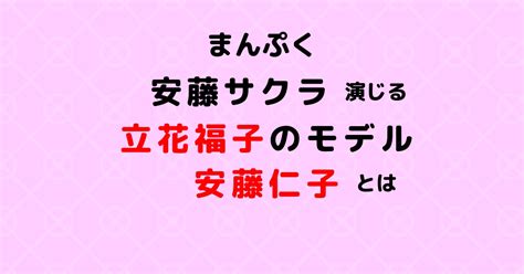 「まんぷく」福子のモデル安藤仁子（あんどうまさこ）はどんな人？ ドラマネタバレ