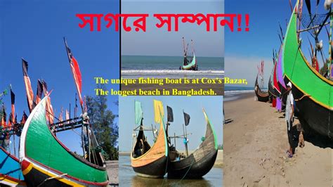 Sampan Sea Fish Boat The Unique Fishing Boat Is At Coxs Bazar The