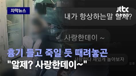 자막뉴스 죽일 듯이 때려놓고 사랑한데이~두 얼굴엔 이유가 있었다 Jtbc News Youtube