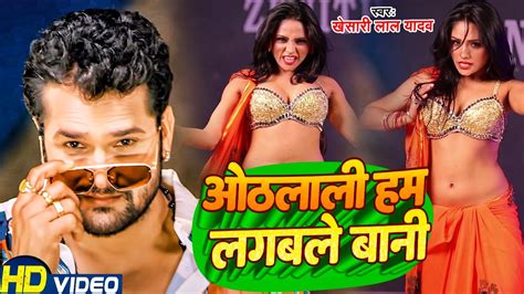 Video ओठलाली हम लगबले बानी Khesari Lal Yadav Othlali Ham Lagbale Bani New Bhojpuri Song