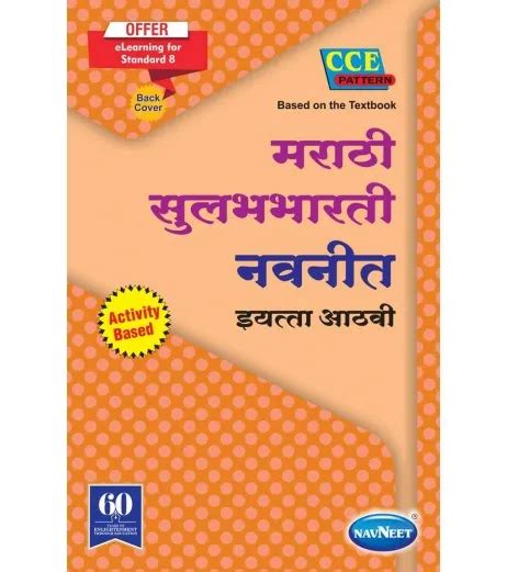 Navneet Marathi Sulabhbharti Class 8 Digest English Medium Maharashtra State Board Navneet