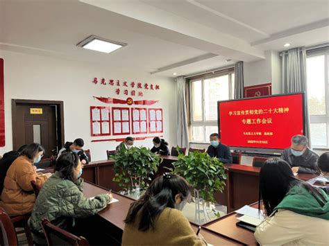 学习贯彻党的二十大精神专题工作会议 甘肃机电职业技术学院 马克思主义学院