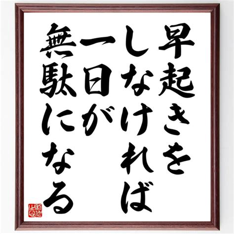 名言「早起きをしなければ、一日が無駄になる」額付き書道色紙／受注後直筆（v4568 書道 名言専門の書道家 通販｜creemaクリーマ