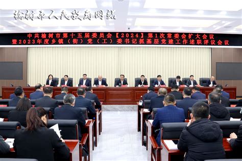 林小明出席中共榆树市第十五届委员会【2024】第1次常委会扩大会议暨2023年度乡镇（街）党（工）委书记抓基层党建工作述职评议会议