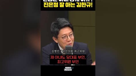 한동훈 아내 공개 이유 진은정 잘 아는 김한규 한판승부 Naver Now