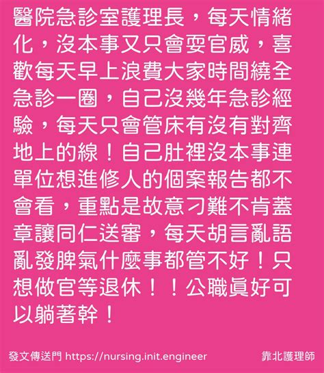 靠北護理師 投稿詳細 3bo 4308 醫院急診室護理長，每天情緒化，沒本事又只會耍官威，喜歡每天早上浪